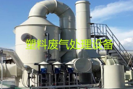 塑料廢氣處理設(shè)備類型、工藝流程及生產(chǎn)廠家