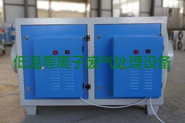 低溫等離子廢氣處理的原理是什么？有什么優(yōu)勢？