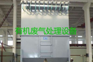 有機(jī)廢氣處理設(shè)備風(fēng)量計(jì)算原理、方法及公式