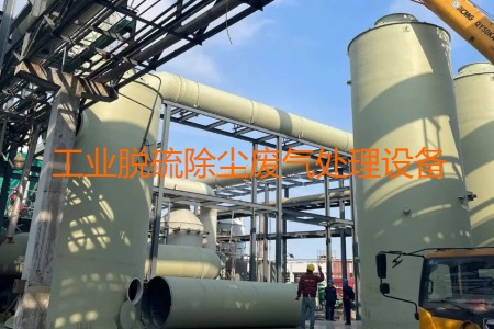 工業(yè)脫硫除塵廢氣處理方法有哪幾種？用到的設(shè)備有哪些？