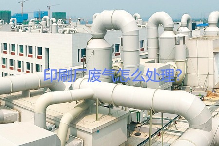 印刷廠廢氣怎么處理？