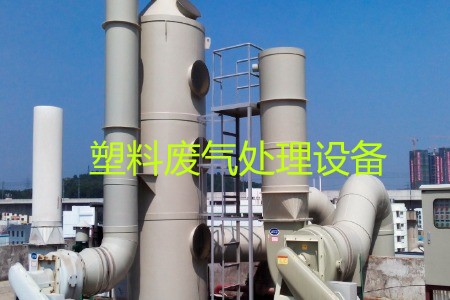 塑料廢氣處理設(shè)備類型、工藝流程及生產(chǎn)廠家